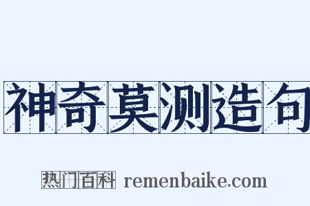 神奇莫测造句是什么意思的图片